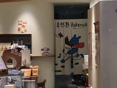 -自然熟Bakery(纬四路店)