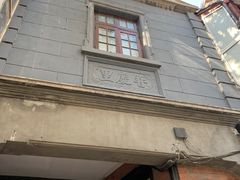 -大韩民国临时政府旧址