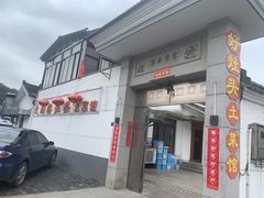 -太湖好灶头土菜馆(石公路店)