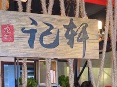 -欧记轩龙虾·私房菜(A店)