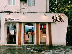 门面-注春·荞麦奶茶(新天地旗舰店)