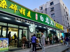 -白老大羊杂碎稍麦