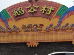 -鹅公村·国家非遗传承(荔湾店)
