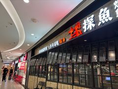 -探鱼·鲜青椒爽麻烤鱼(北京路天河城店)