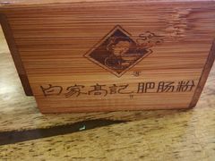 -白家高记肥肠粉(总店)