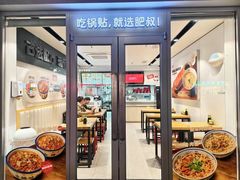 -肥叔锅贴(港澳广场店)