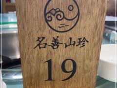 -名善山珍·野生菌汤锅(文殊院店)
