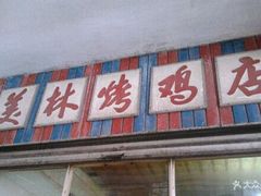 门面-美林烤鸡店