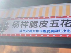 门面-杨祥网红脆皮五花肉