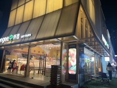 -仟吉·ART FARM主题店(菱角湖万达店)