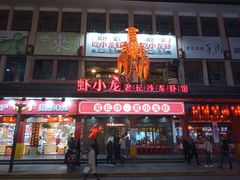 门面-虾小龙老长沙龙虾馆(坡子街店)