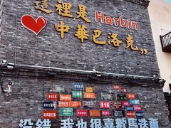 -中华巴洛克风情街