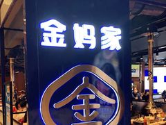 门面-金妈家烤肉(龙湖U城天街店)