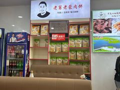 -老舅老蒙肉饼非遗店(一店)