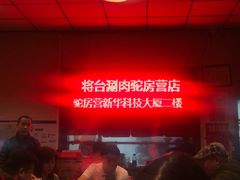 -将台涮肉(酒仙桥店)