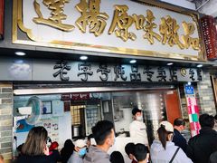 门面-達揚原味燉品(文明路店)