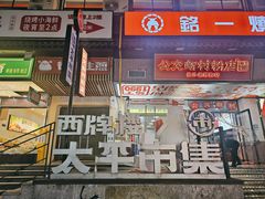-太平老街