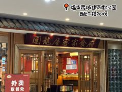 -围龙屋客家食府(福田店)