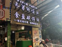 -食盈碗仔翅(星玺广场店)