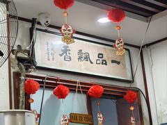 -一品飘香健康米线(一中总店)