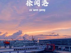 -粤海铁路北港码头
