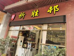 门面-祈胜邨•顺德鱼生•顺德菜(容桂店)