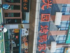 -紫光园(燕郊总店)