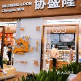 全新升级的协盛隆来啦 带点心回家吃吃吧