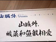 -山城外·非遗酸菜鱼(新都汇融店)