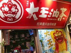 门面-大王油茶(磁器口店)