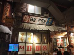 门面-三代烤肉(保利广场店)