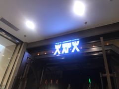 门面-火炉火自助餐(朝阳大悦城店)