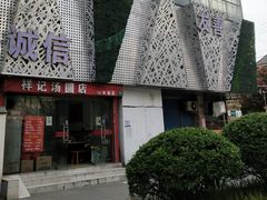 门面-祥记汤圆(东宝兴路店)