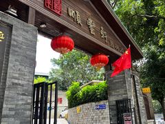 门面-顺丰轩园林酒家(天河店)