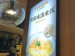 -王春春鸡汤饭(上海中海环宇城店)