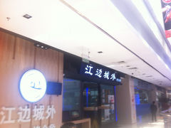 门面-江边城外烤全鱼(龙德广场店)