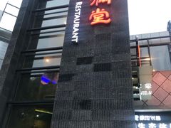 -证大大拇指广场(芳甸路店)