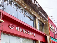 门面-捞神煲汤火锅(湖滨商业街店)