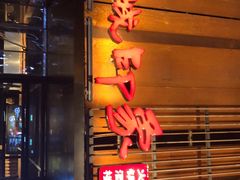 门面-锦城印象火锅(天府三街店)