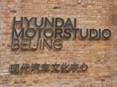 -现代汽车文化中心 Hyundai Motorstudio Beijing