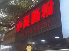 -小吴肠粉