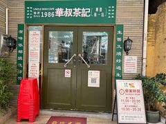 -華叔茶記