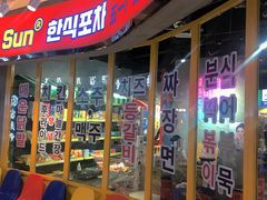 -Meet Sun韩式大排档(五一广场7MALL店)