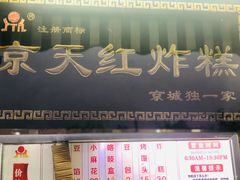 门面-京天红酒家(虎坊路店)