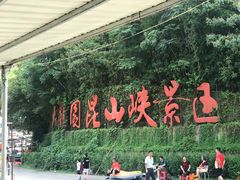 -大观园昆山峡漂流