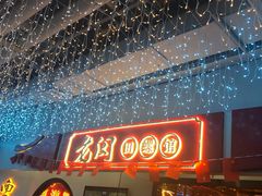 门面-老闵田螺馆·南昌特色(总店)