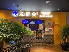 门面-龙鲜会·澳门生鲜火锅(诚品店)