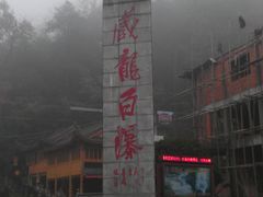 -藏龙百瀑风景区