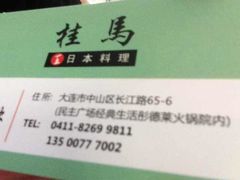 iphone_upload_pic-桂马·日本料理·海胆·海鲜饭·酒场(民主广场店)