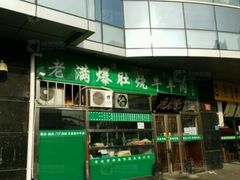 -老爆肚满五香烧牛羊肉